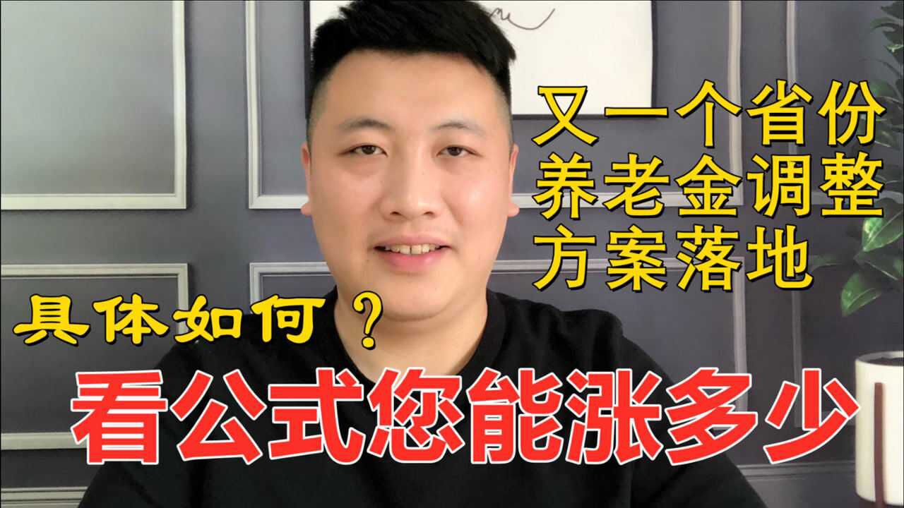 又一个省份养老金调整方案落地,具体如何?看公式您能涨多少腾讯视频