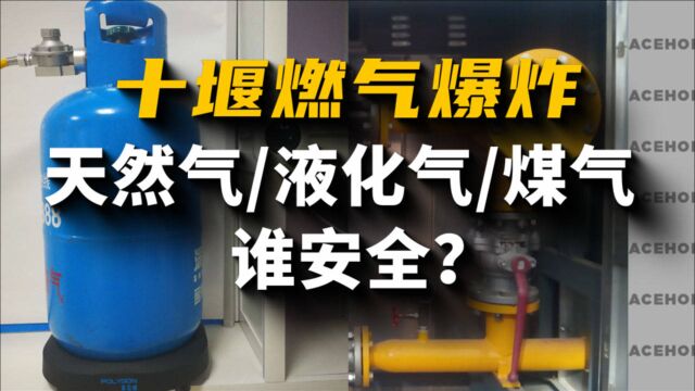 湖北十堰燃气爆炸,天然气液化气煤气有何区别?谁更安全?