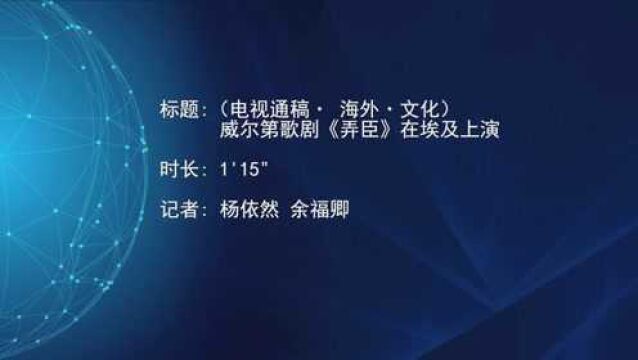 (电视通稿ⷦ𕷥䖂𗦖‡化)威尔第歌剧《弄臣》在埃及上演