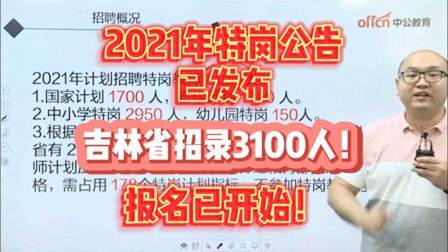 【2021年特岗公告已发布!】 吉林省特岗教师!招3100人!