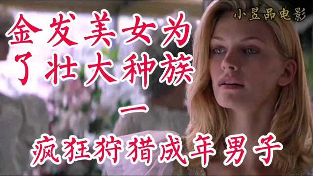 金发美女为壮大种族,疯狂狩猎成年男人!