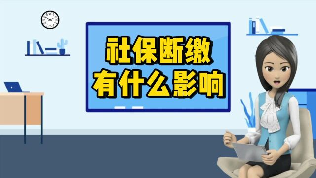 社保断缴有什么影响?对养老保险和医疗保险的影响有多大