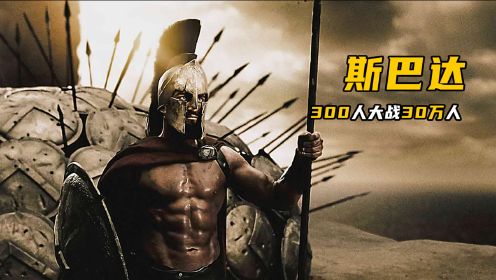 300斯巴达人对战30万波斯大军，人类史上最壮烈战役，温泉关战役