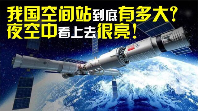 我国的空间站到底有多大?高度已达12层楼,夜空中看上去很亮!