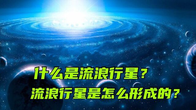 什么是流浪行星?流浪行星是怎么形成的?