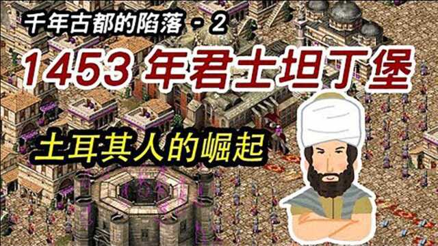 千年古都的陷落2, 1453年君士坦丁堡,土耳其人的崛起.