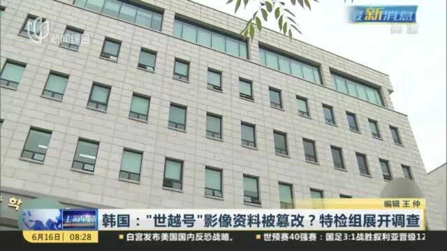 韩国:“世越号”影像资料被篡改?特检组展开调查