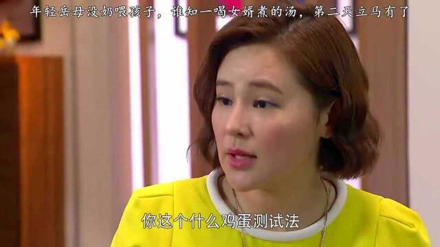 年轻岳母没奶喂孩子,谁知一喝女婿煮的汤,第二天立马有了