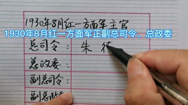 1930年8月红一方面军正副总司令、总政委