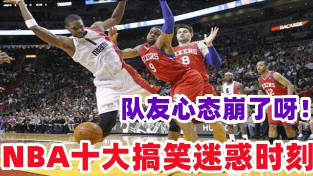 这波队友心态炸了!NBA十大迷惑操作 詹姆斯苦练胯下周琦魔王重现江湖#“NBA观察团”征集令#