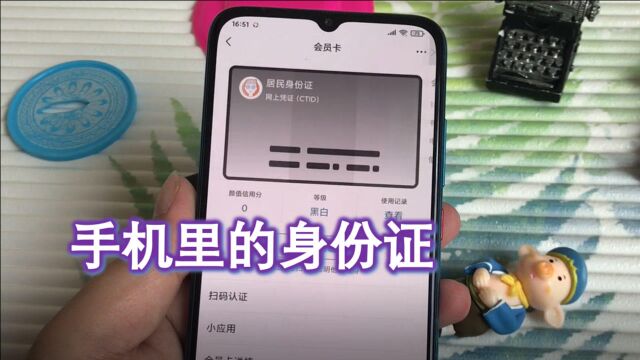 还不知道电子身份证吗?和原件实用性一样,比原件更方便