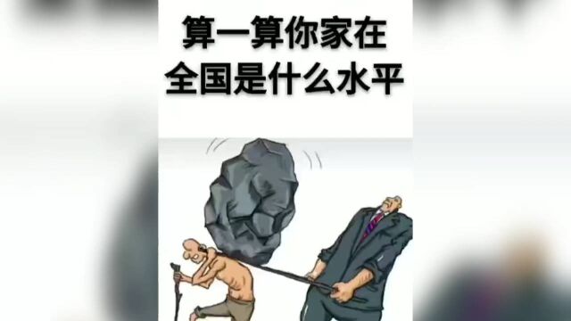 算一算你家在全国是什么水平?