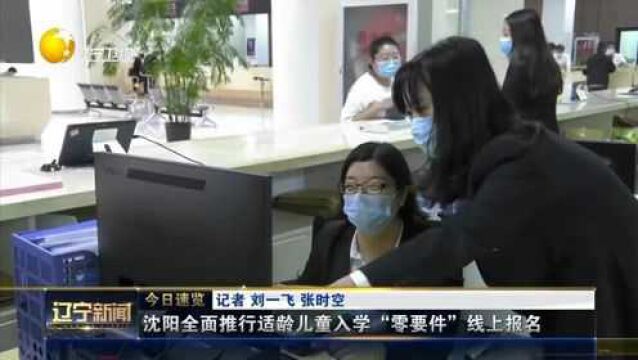 沈阳全面推行适龄儿童入学“零要件”线上报名