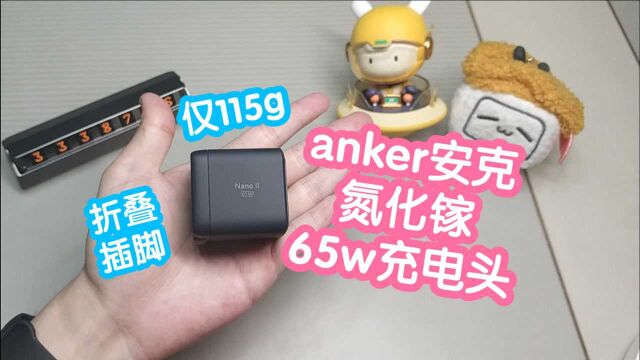 anker安克氮化镓65w充电头.重量仅115g,折叠插脚设计,超小体积,向下兼容支持15w,27w,45w