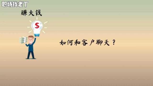 那些赚过大钱的销售,面对成交前的客户都是怎么聊天的,催眠式用词