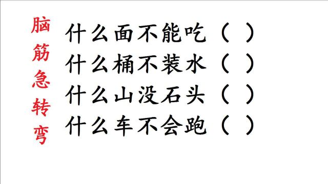 脑筋急转弯:什么面不能吃?什么山没石头?什么车不会跑