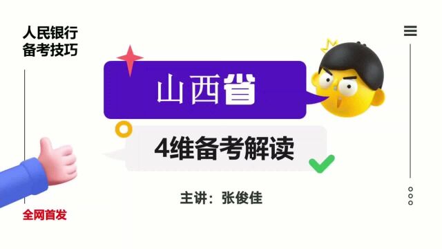 2022中国人民银行招聘备考技巧:山西人行招聘近3年4维备考解读