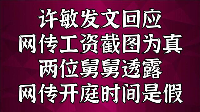 许敏发文证实工资截图是真,郭威两位舅舅跟小马透露网传开庭时间是假