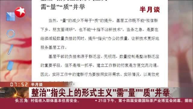 半月谈:整治“指尖上的形式主义”需“量”“质”并举