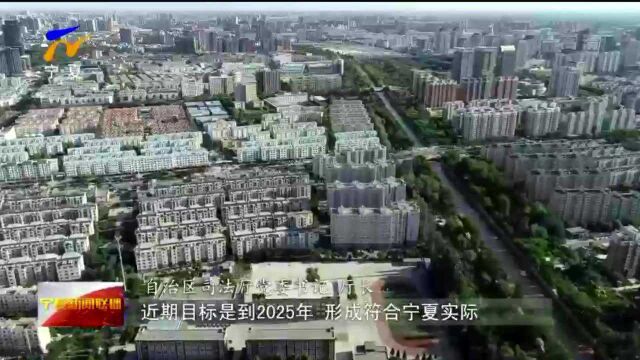 宁夏出台《法治宁夏建设规划(20212025年)》推进新时代全面依法治区