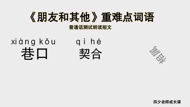 普通话学习:《朋友和其他》重难点词语