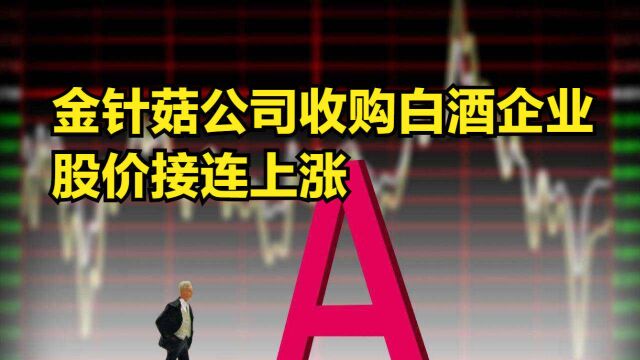 金针菇上市公司“跨界”卖白酒,股价接连上涨