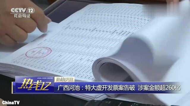 260亿广西警方破获特大虚开发票案,查处全国3245家空壳公司