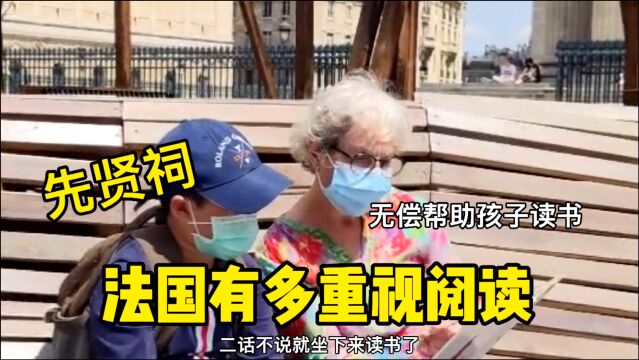 法国有多重视孩子的阅读,先贤祠偶遇无偿帮助孩子阅读的读书协会