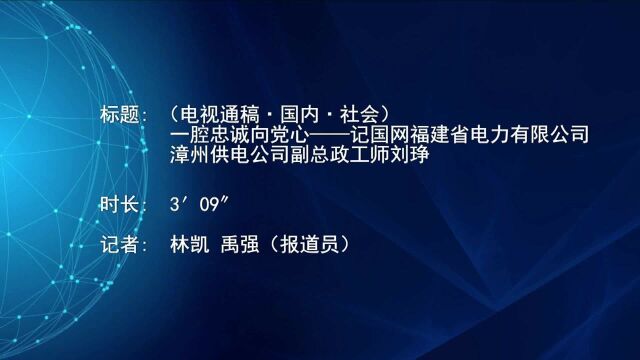 (电视通稿ⷥ›𝥆…ⷧ侤𜚩一腔忠诚向党心——记国网福建省电力有限公司漳州供电公司副总政工师刘琤