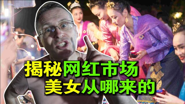 揭秘中国网红市场,无数美女从哪来的?