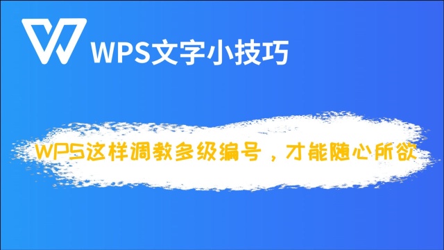 WPS这样调教多级编号,才能随心所欲