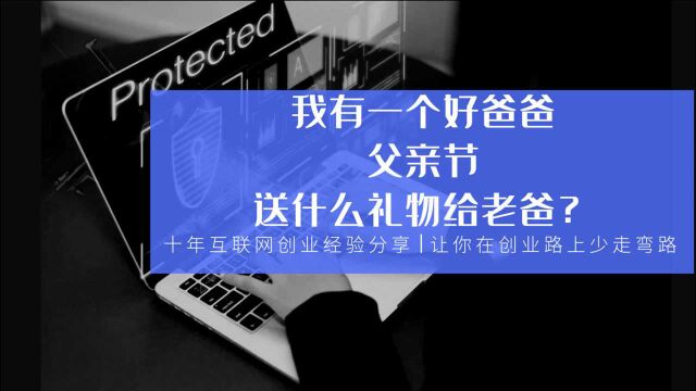 我有一个好爸爸,父亲节送什么礼物给老爸?