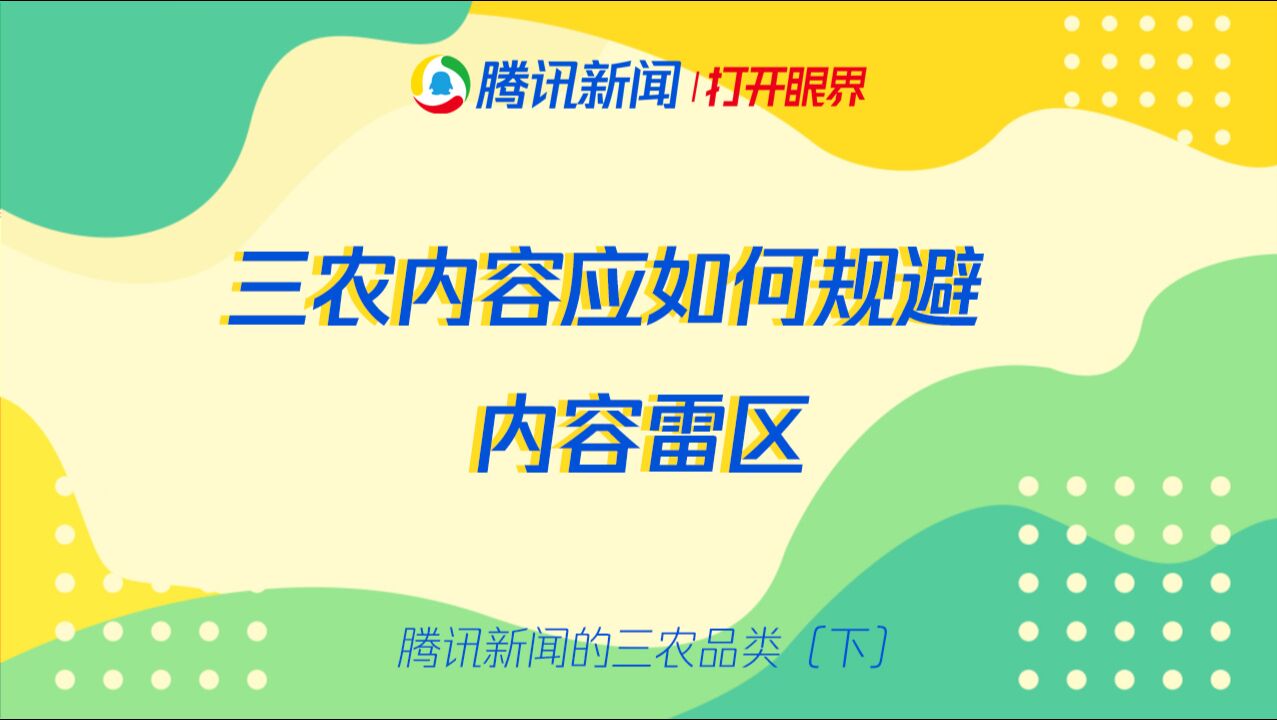 腾讯新闻的三农品类(下)三农内容应如何规避内容雷区