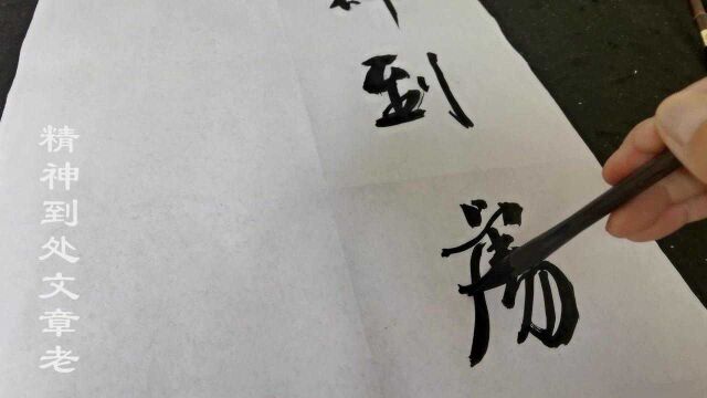 书法作品欣赏对联:精神学问