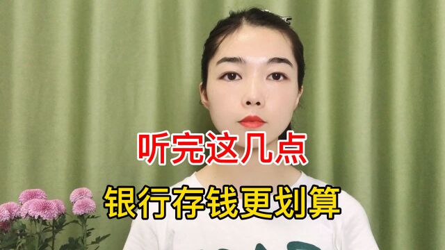 听完这几点银行存钱更划算