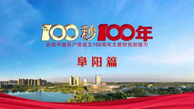 “100秒100年”系列主题短视频阜阳篇