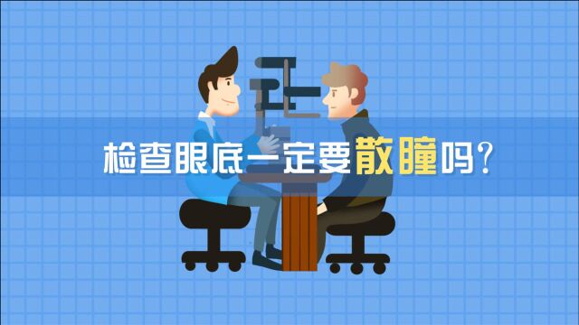 为什么查视力一定要散瞳?散瞳验光有什么用?一次性全告诉你