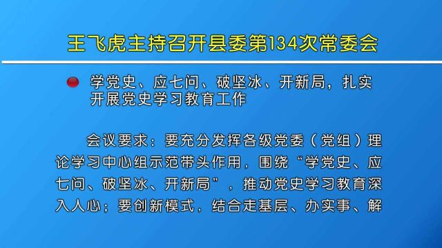 王飞虎主持召开县委第134次常委会