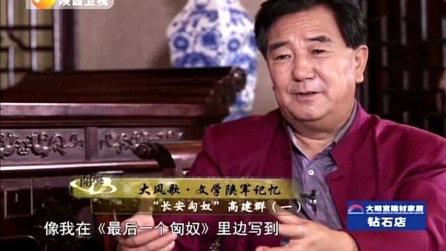 开坛:陕北高原在大作家高建群眼中是什么样子的?一起来听听看!