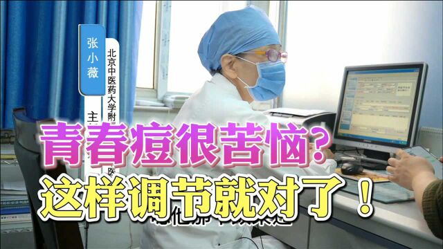 15岁就长青春痘很烦恼,医生建议从3个方面调节,要记牢!