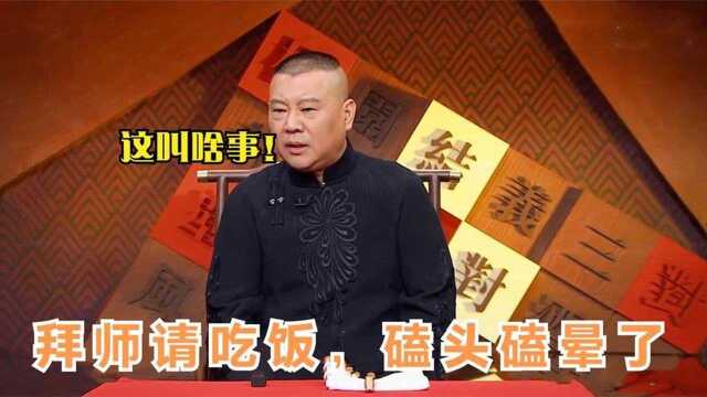 老郭不听侯耀文拜师请客:吃完被骂犯不上!德云众徒弟不听师傅管