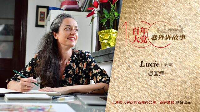 Lucie:就爱画中国人的生活,很平凡很有滋味