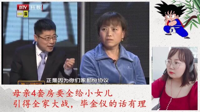 母亲4套房要全给小女儿,引得全家大战,毕金仪的话有理