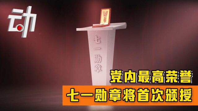 党内最高荣誉七一勋章将首次颁授 国家勋章都长什么样?