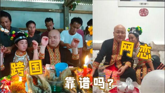 跨国网恋能靠谱吗?花10来万办理所有证件值得吗?会有好结果?