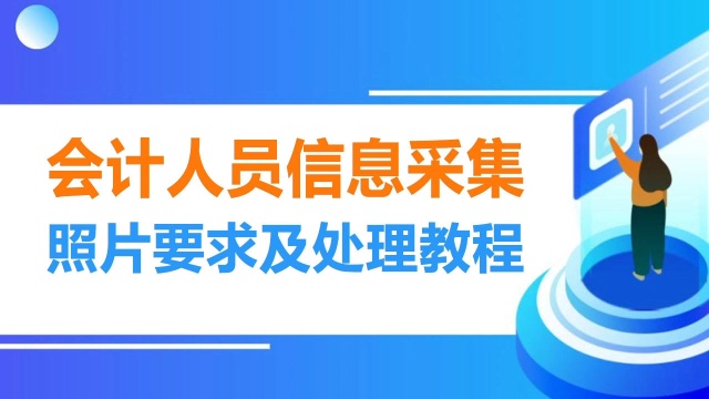 深圳市会计人员信息采集照片要求及处理方法