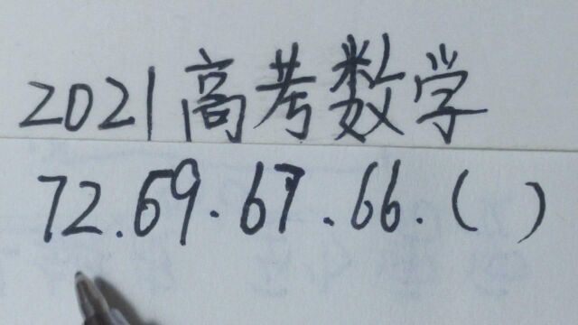 2021高考数学:72,69,67,66,求第5个数