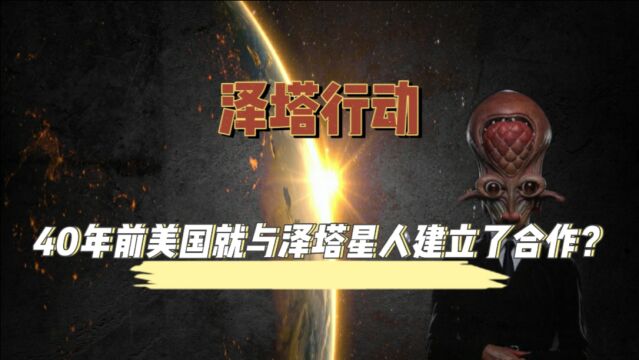 泽塔行动,40年前美国就与泽塔星人建立了合作?