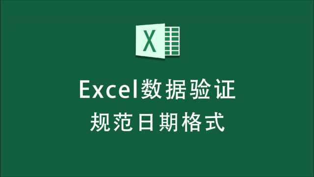 收上来的Excel表格,日期格式不统一?用数据验证吧!