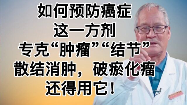 如何预防癌症?这一方剂专克“肿瘤”'结节'散结消肿,破淤化瘤